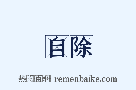 自除是什么意思的图片